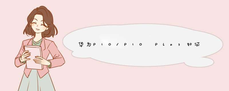 华为P10/P10 Plus如何利用NFC功能刷公交卡？